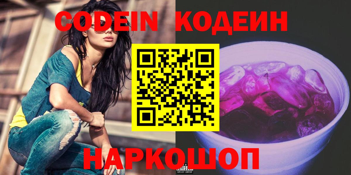 Вольск  Codein напиток Lean (лин)  Кодеиновый сироп Lean напиток Lean (лин)  Вход с VPN 